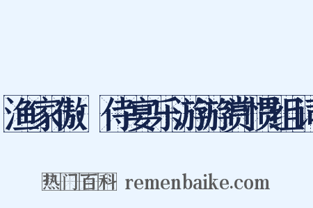 渔家傲·侍宴乐游游赏惯组词是什么意思的图片